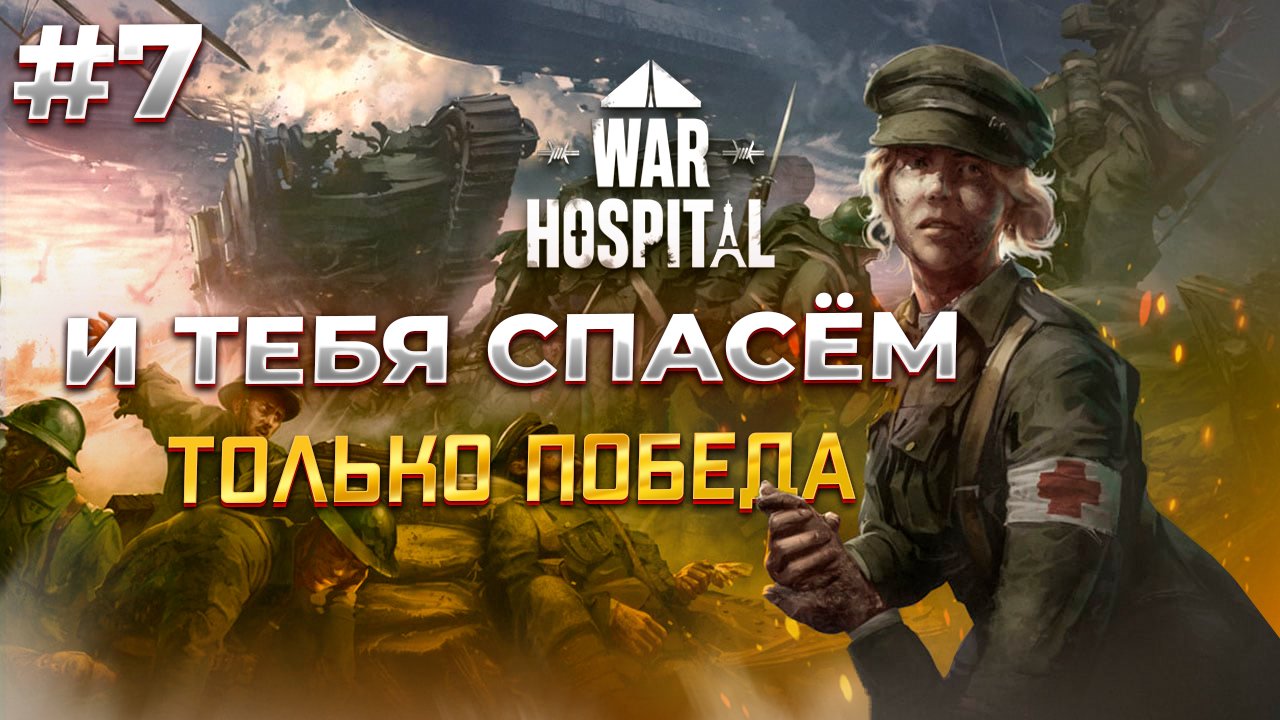 Последний рывок в War Hospital #7 смотреть онлайн