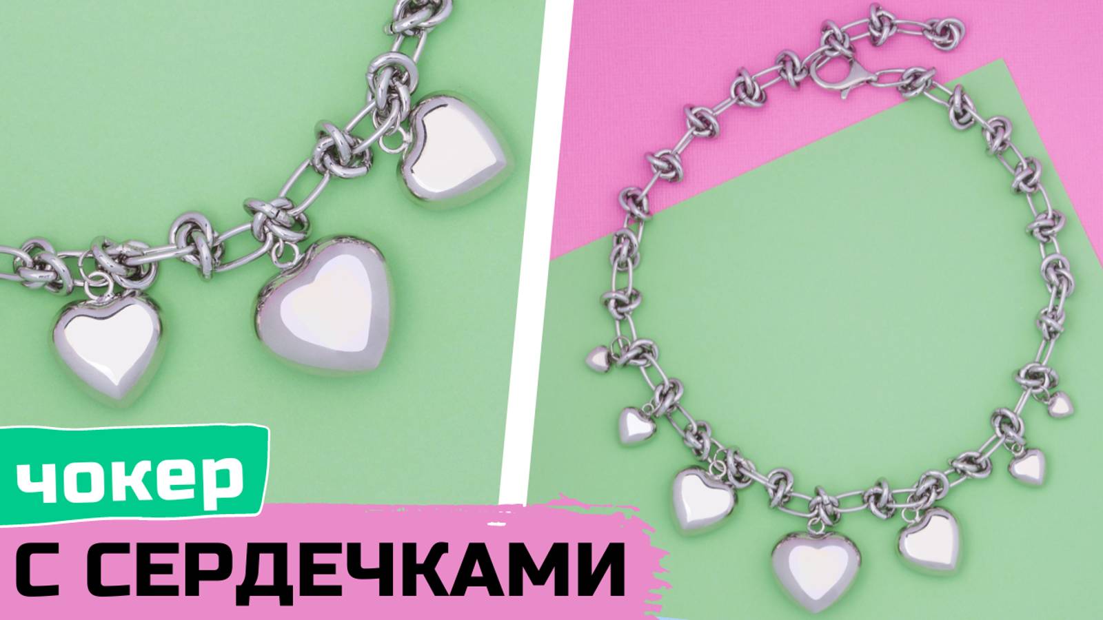 Как собрать трендовый чокер с подвесками-сердечками смотреть онлайн