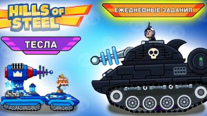 мультфильмы для детей | танк ТЕСЛА - Хилс Оф Стил прохождение игры про танки мультик видео для детей