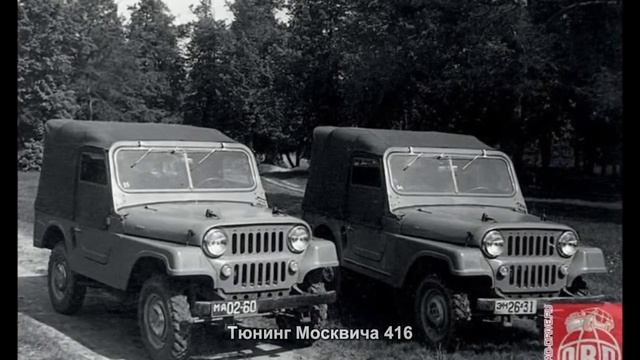 #670. Тюнинг Москвича 416 смотреть онлайн