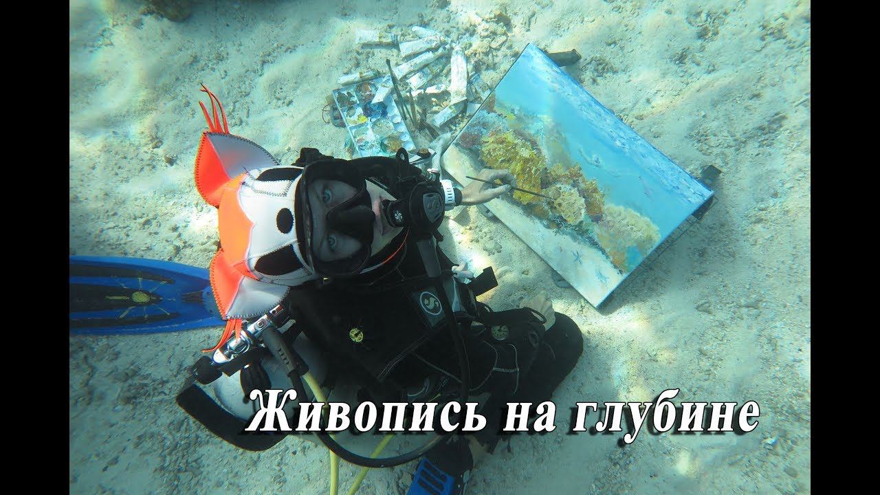 Живопись на глубине. смотреть онлайн