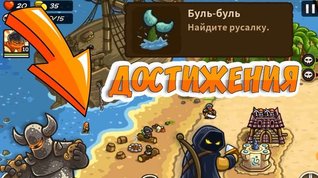 ? Достижение: Буль-буль. Найдите русалку. ? Kingdom Rush Frontiers | ачивки, трофеи смотреть онлайн