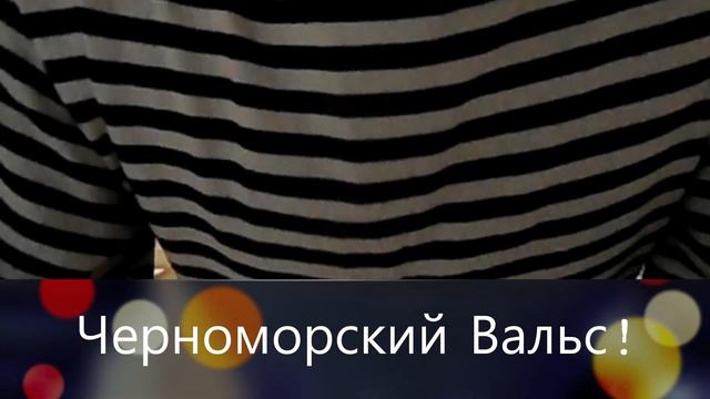 Черноморский Вальс! смотреть онлайн
