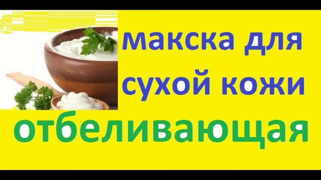 маска с петрушкой отбеливающая для сухой кожи смотреть онлайн