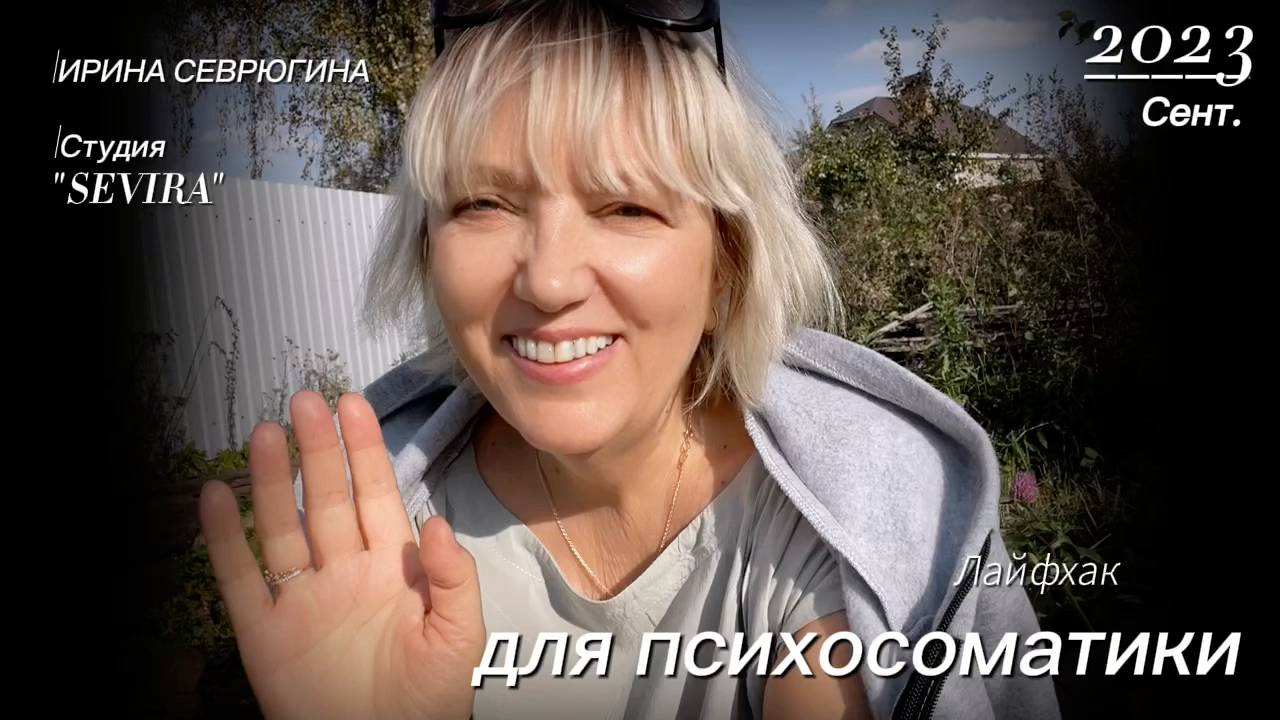 Лайфхак для психосоматики