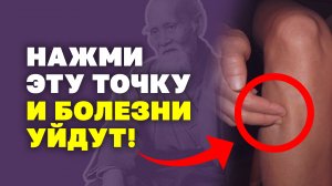 Как избавиться от болезней? Секрет здоровья китайской медицины. Точка долголетия от 100 болезней