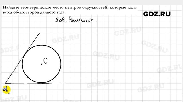 № 530 - Геометрия 7 класс Мерзляк смотреть онлайн