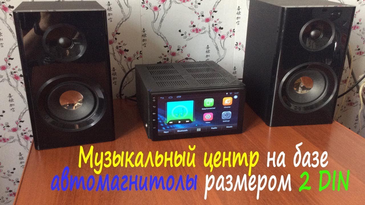 Музыкальный центр своими руками на базе 2 DIN автомагнитолы Zeepin 7002 Android 6.0.mp4 смотреть онлайн
