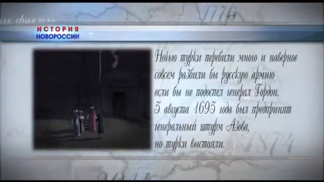 История Новороссии  Азовские походы Петра I
