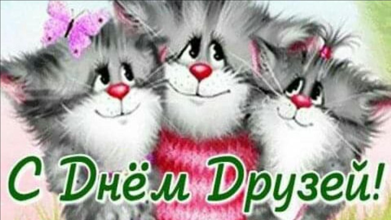 С Днём Дружбы! Очень Красивое поздравление С Днём Друзей Музыкальная открытка для друзей смотреть онлайн