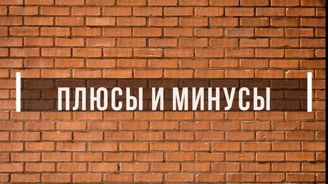 Керамический кирпич. Как производят? Плюсы и Минусы. смотреть онлайн