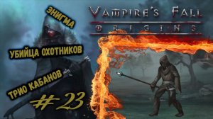 Энигма, Убийца охотников и Трио кабанов | Vampire's Fall: Origins | Прохождение #23