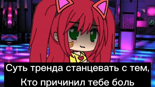 ?Суть тренда станцевать с тем, кто причинил тебе боль...?Меме/Гача Лайф/Барсик TD смотреть онлайн