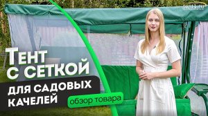 Тент с москитной сеткой для садовых качелей | Обзор тента от производителя