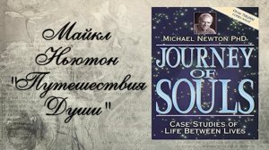 ПУТЕШЕСТВИЯ ДУШИ. Майкл Ньютон  || Глава 1. Случай 1, 2