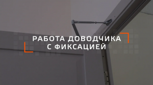 Работа Доводчика с Функцией Фиксации