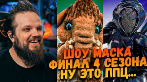 Шоу Маска 4 Сезон Финал | Ушами препода по вокалу
