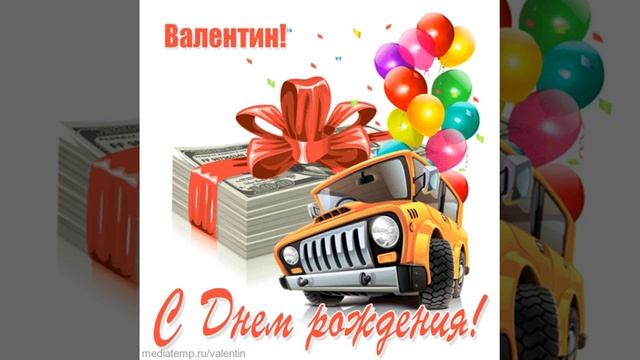 Валентин, с днем рождения! Поздравление мужчине с джипом, долларами и воздушными шариками. смотреть онлайн