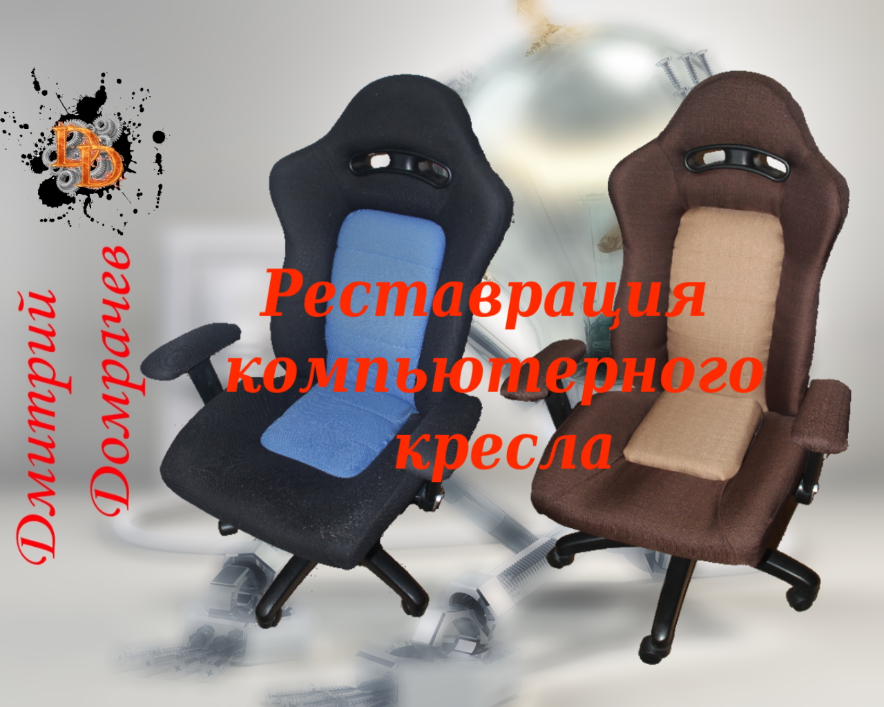 Перетяжка компьютерного кресла смотреть онлайн