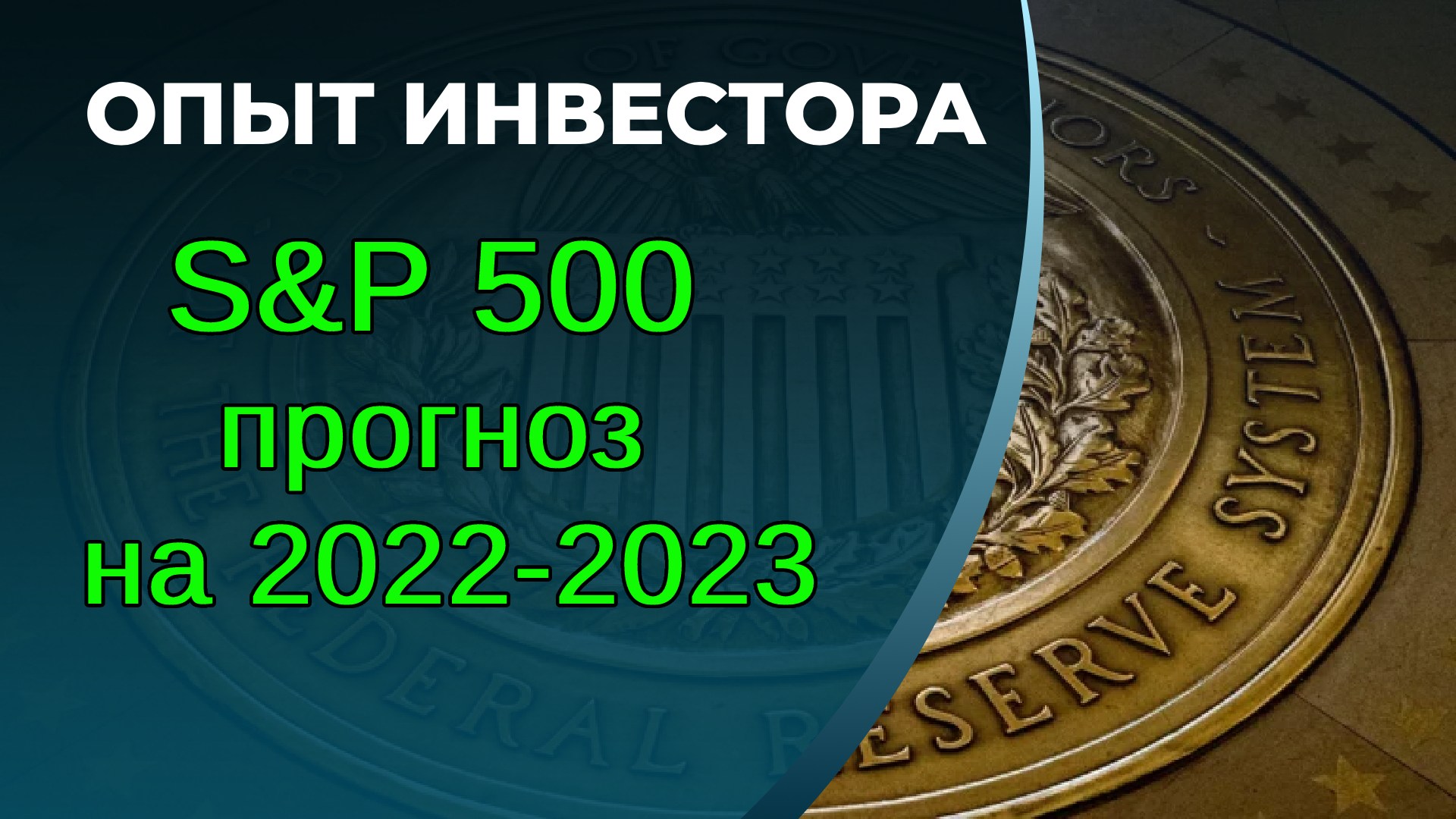 Прогноз по SP500 на 2022-2023. Влияние ФРС, инфляции смотреть онлайн