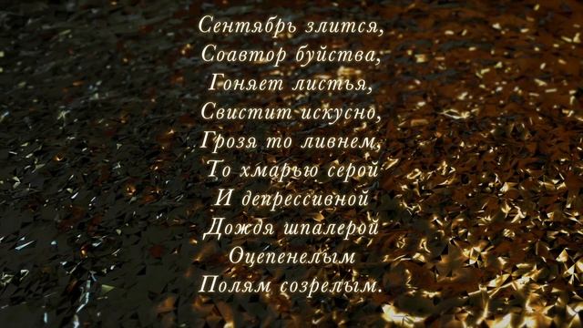 Поэт Сергей Данилов - Осенние мотивы. Микс стихотворений. смотреть онлайн