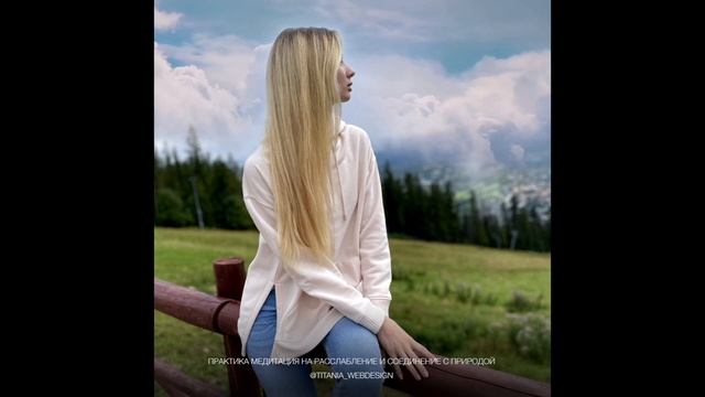 ?Практика медитация на расслабление и соединение с природой? RU version смотреть онлайн