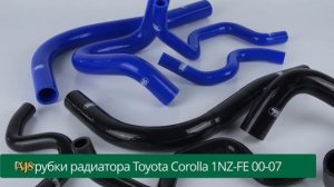 Патрубки радиатора Toyota Corolla 1NZ-FE 2000-2007 (4шт)