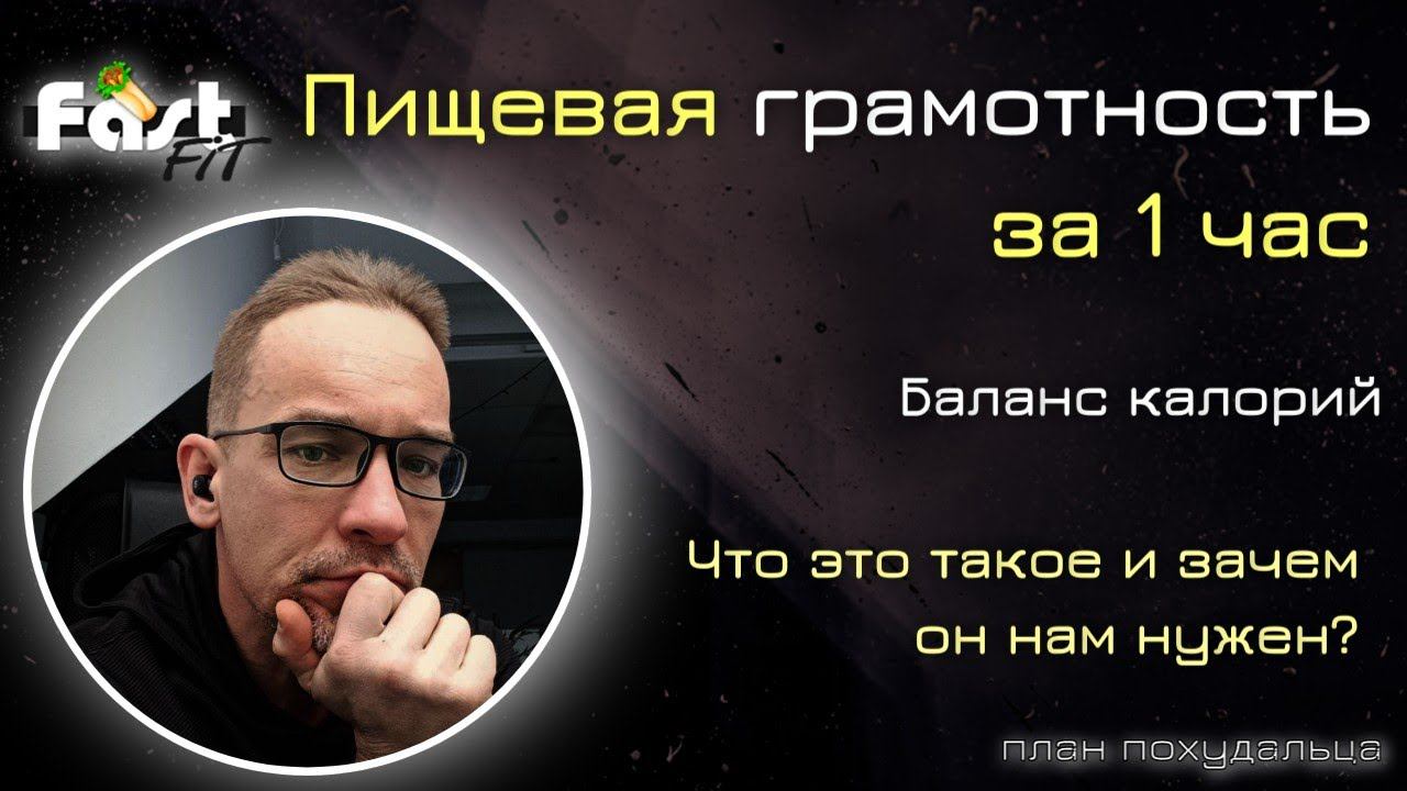 Пищевая грамотнось за 1 час!  Баланс калорий - зачем он нужен и что это такое?