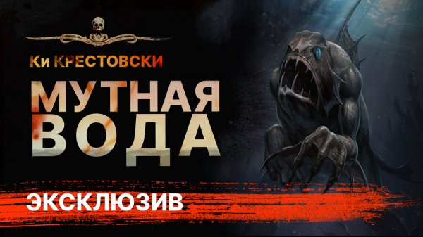 Апокалипсис Конец Света МУТНАЯ ВОДА | Страшная История | АУДИОКНИГА | Рассказ