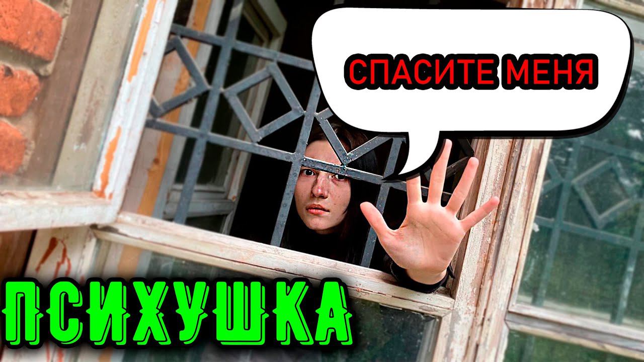 ПСИХУШКА разговор с ОСОБО БУЙНОЙ ПАЦИЕНТКОЙ смотреть онлайн