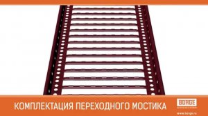 Монтаж переходных мостиков по металлочерепице.  Видеоинструкция по монтажу переходного мостика BORGE