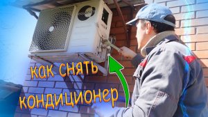 КАК СНЯТЬ КОНДИЦИОНЕР БЕЗ ПОТЕРИ ФРЕОНА!!