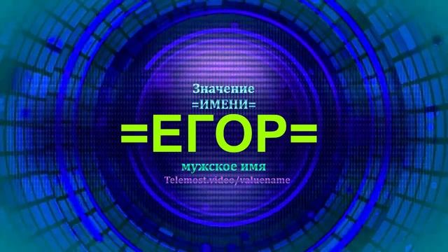 Значение имени Егор - Мужское имя смотреть онлайн