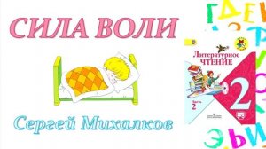 Сергей Михалков "Сила воли" (Литературное чтение, 2 класс)