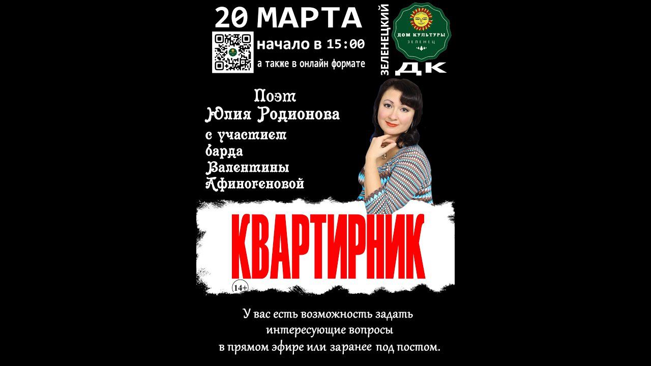Квартирник поэта Юлии Родионовой