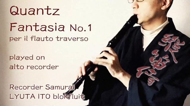 Quantz Fantasia No.1 on recorder | 縦笛侍 Recorder Samurai LYUTA ITO смотреть онлайн