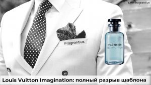 Louis Vuitton Imagination:  полный разрыв шаблона