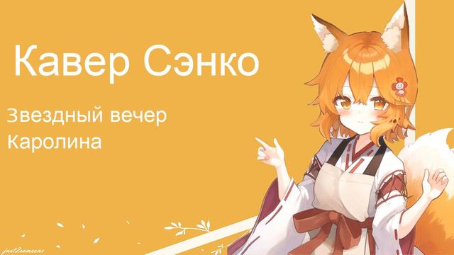 Senko - Звездный вечер (AI Cover) #senkosan #aicover #аниме смотреть онлайн