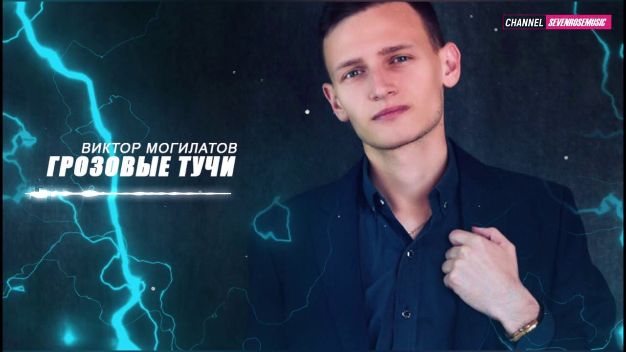 Грозовые тучи - Виктор Могилатов (Новинка 2021) смотреть онлайн