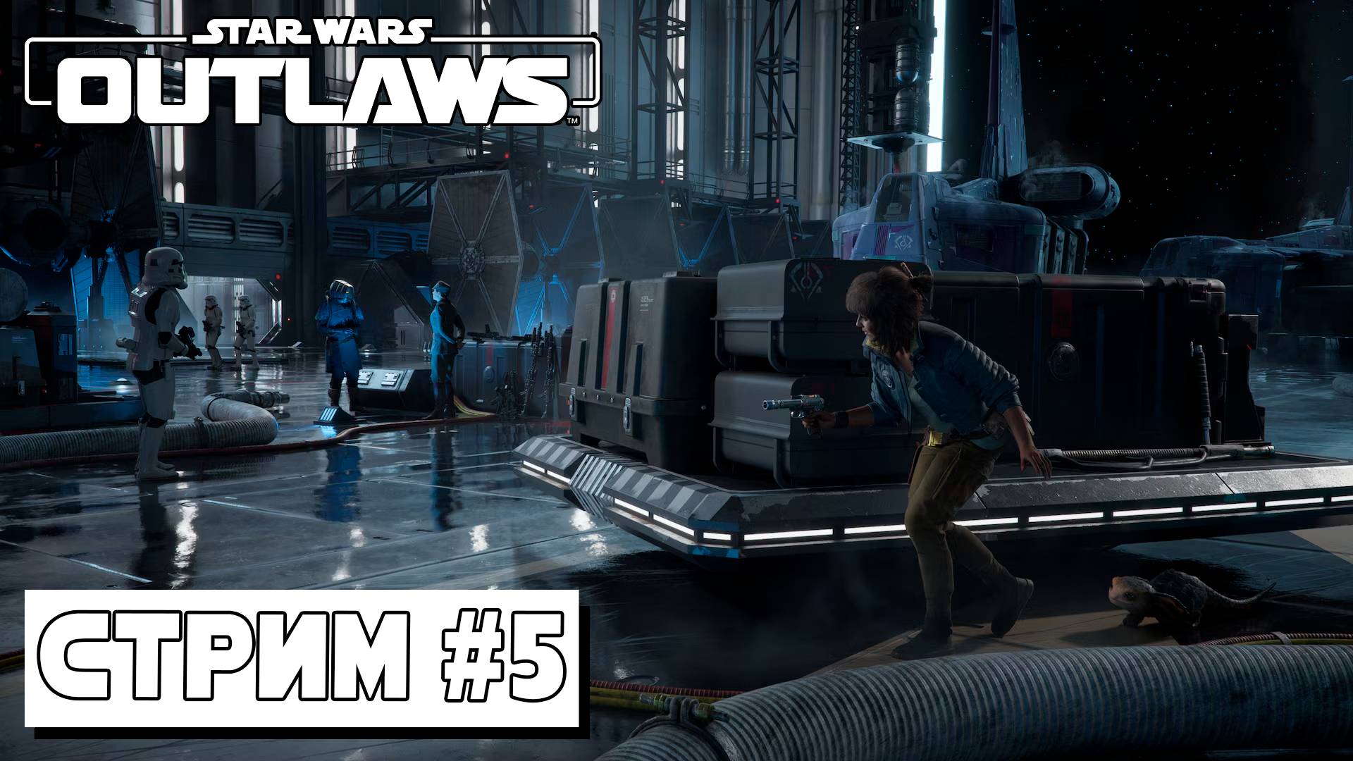 ТАТУИН ► Star Wars Outlaws #5 (06.09.24) смотреть онлайн
