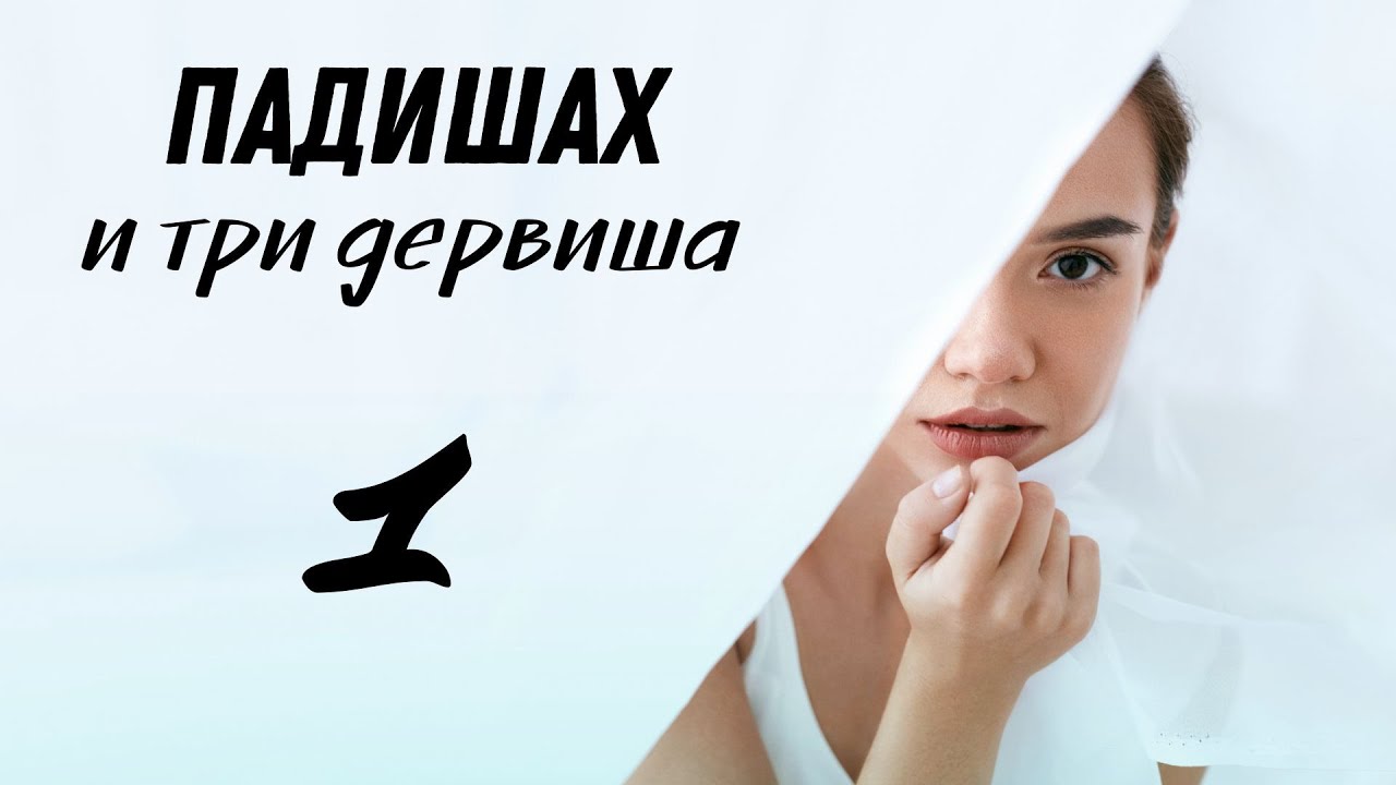 Падишах и три Дервиша | 1 часть