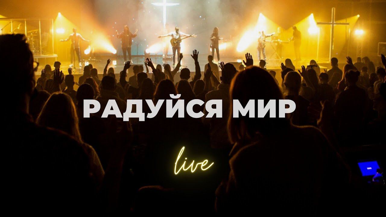 Радуйся мир | Карен Карагян | Слово жизни Music смотреть онлайн