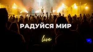 Радуйся мир | Карен Карагян | Слово жизни Music