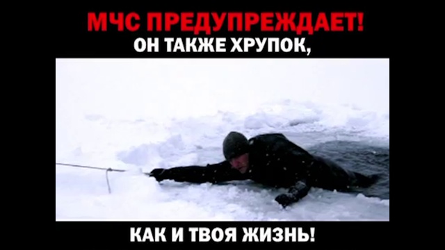 Тонкий лед
