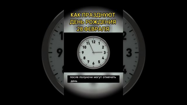КАК ПРАЗДНУЮТ ДЕНЬ РОЖДЕНИЯ 28 ФЕВРАЛЯ смотреть онлайн