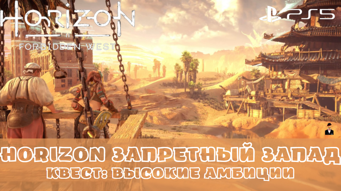 Horizon Запретный Запад / Forbidden West. Квест Высокие амбиции. Без комментариев