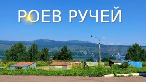 Роев Ручей, Красноярск