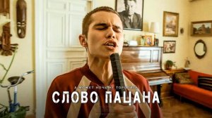 А может ночь не торопить (cover) Mona songz