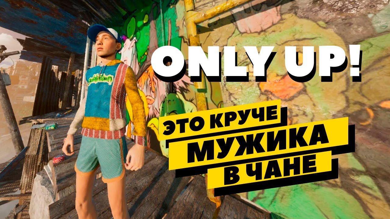 Only Up! - это жестче, чем GettingOver It? Пробуем забраться на самый верх! смотреть онлайн