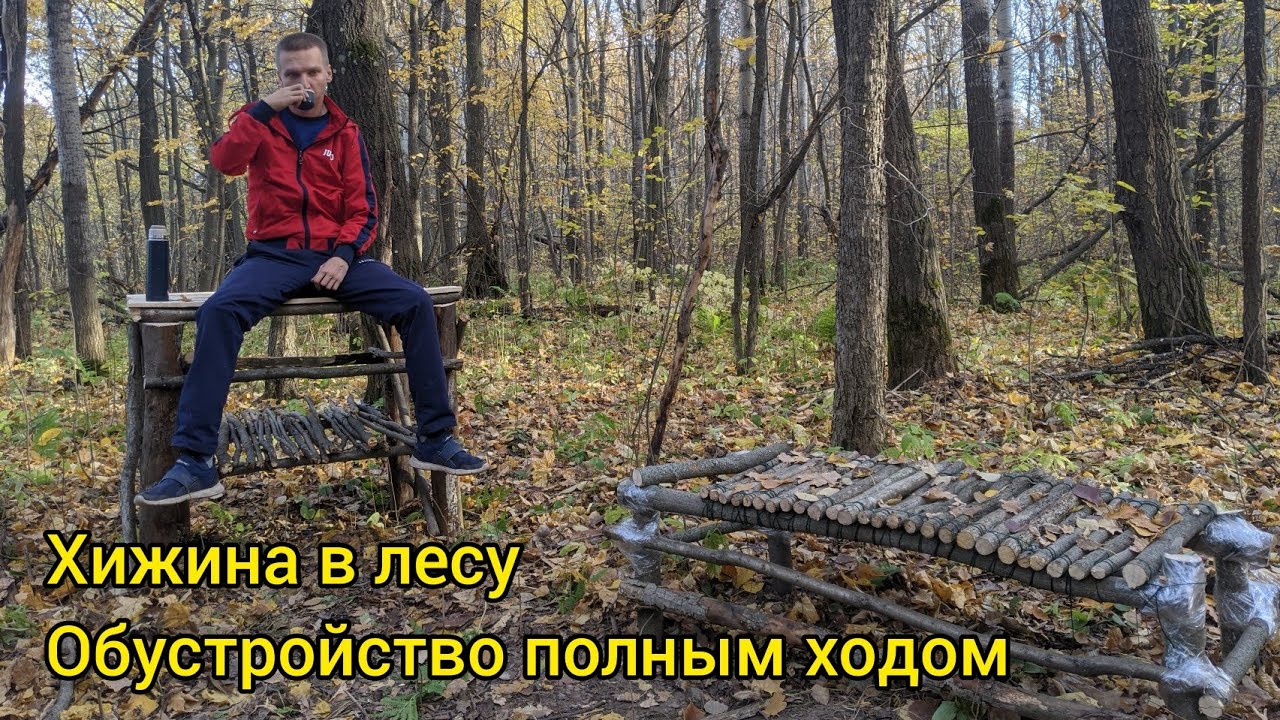 Хижина в лесу, моя давняя мечта. Обустройство полным ходом! Бушкрафт смотреть онлайн